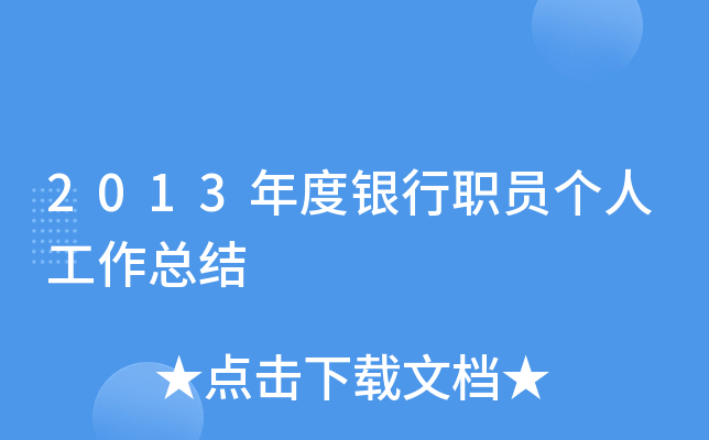 2013年度银行职员个人工作总结