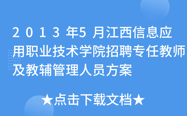 2013年5月江西信息应用职业技术开云kaiyun(中国)院招聘专任教师及教辅管理人员方案