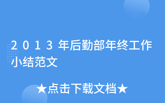 2013年后勤部年终工作小结范文