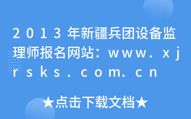 2013½F(tun)O(sh)O(jin)펟W(wng)վwww.xjrsks.com.cn