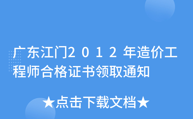 广东江门2012年造价工程师合格证书领取通知