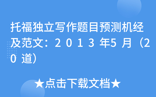 托福独立写作题目预测机经及范文：2013年5月（20道）