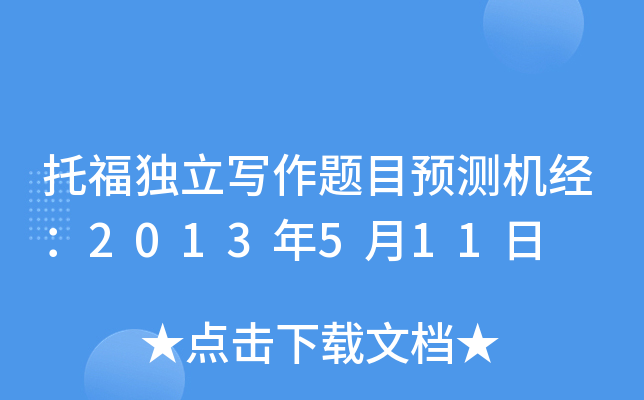 托福独立写作题目预测机经：2013年5月11日