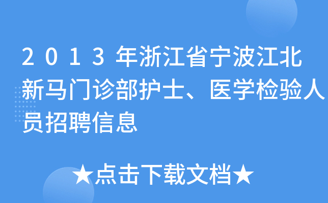 2013年浙江省宁波江北新马门诊部护士、医开云kaiyun(中国)检验人员招聘信息
