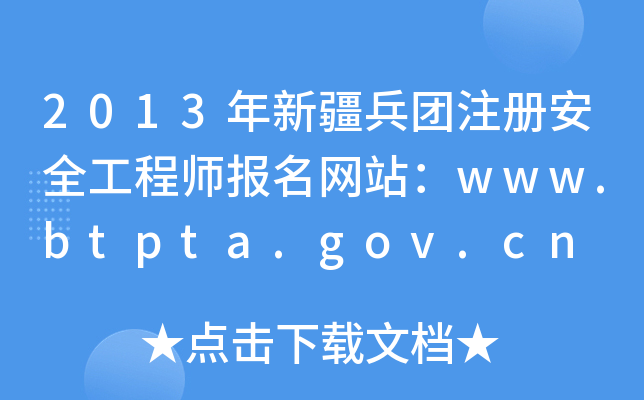 2013½Fע԰ȫ̎W(wng)վwww.btpta.gov.cn