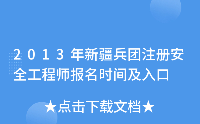 2013年新疆兵团注册安全工程师报名时间及入口