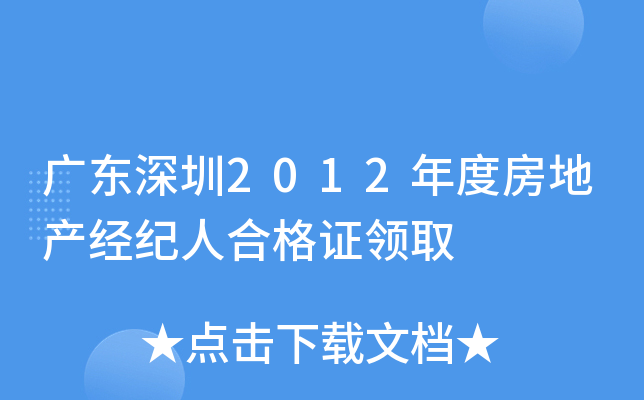 广东深圳2012年度房地产经纪人合格证领取