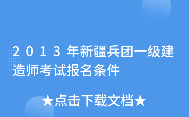 2013年新疆兵团一级建造师考试报名条件