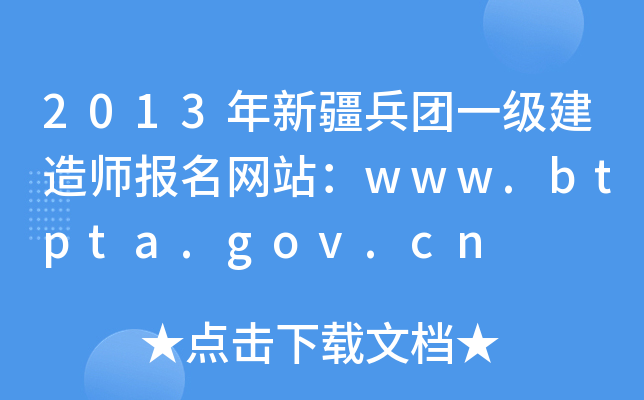 2013年新疆兵团一级建造师报名网站：www.btpta.gov.cn