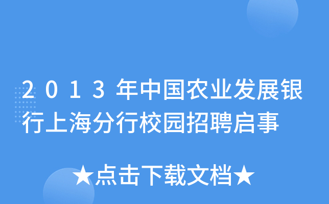 2013年中国农业发展银行上海分行校园招聘启事