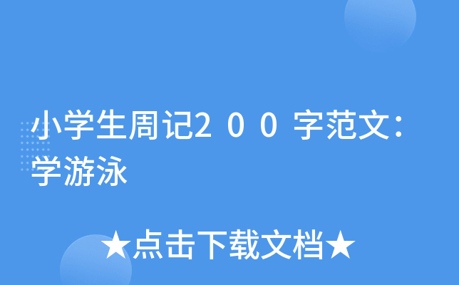 小开云kaiyun(中国)生周记200字范文：开云kaiyun(中国)游泳