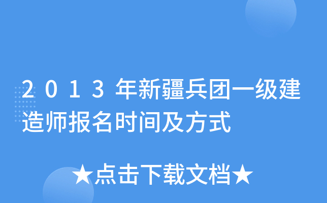 2013年新疆兵团一级建造师报名时间及方式