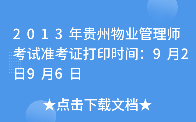 2013年贵州物业管理师考试准考证打印时间：9月2日9月6日