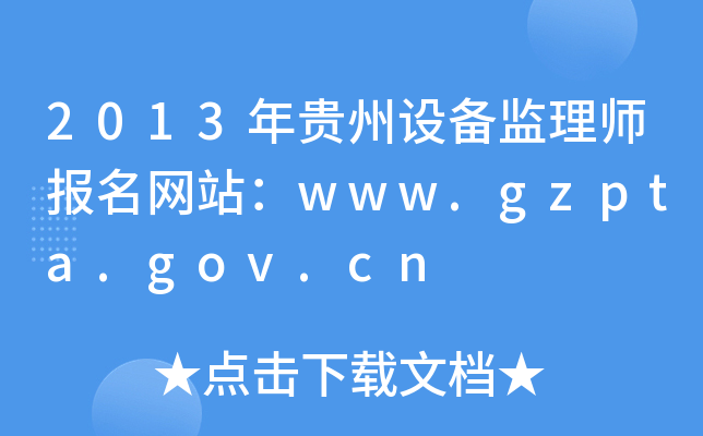 2013FO(sh)O(jin)펟(bo)W(wng)վwww.gzpta.gov.cn