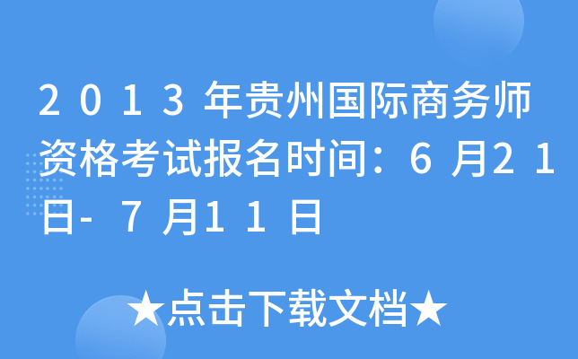 2013年贵州国际商务师资格考试报名时间：6月21日-7月11日