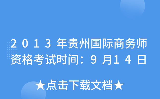 2013年贵州国际商务师资格考试时间：9月14日