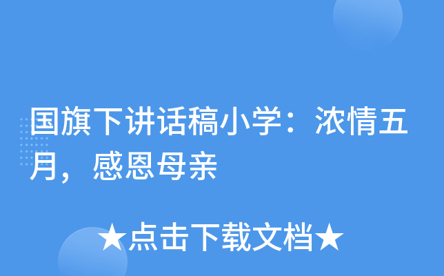 国旗下讲话稿小开云kaiyun(中国)：浓情五月,感恩母亲