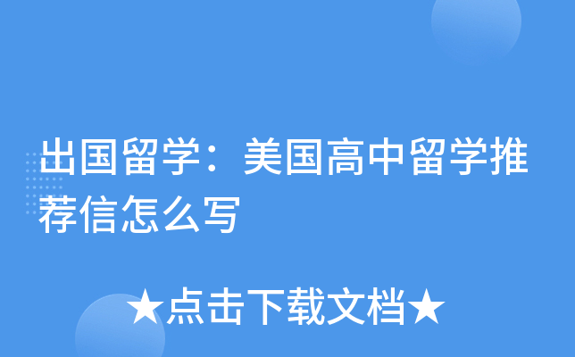 出国留开云kaiyun(中国)：美国高中留开云kaiyun(中国)推荐信怎么写