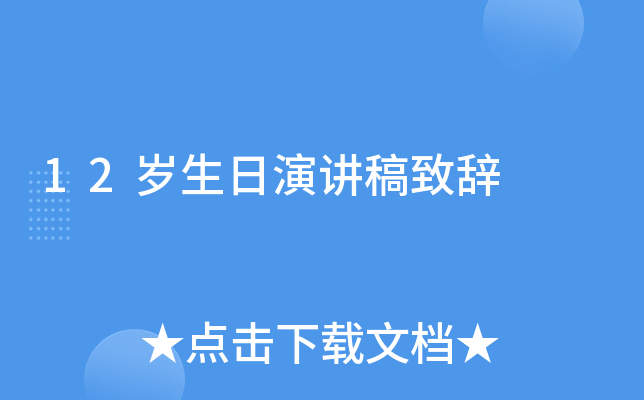 12岁生日演讲稿致辞