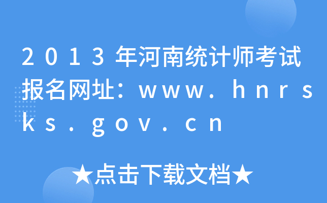 2013Ͻy(tng)ӋԇW(wng)ַwww.hnrsks.gov.cn