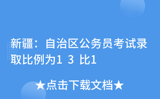 新疆：自治区公务员考试录取比例为13比1