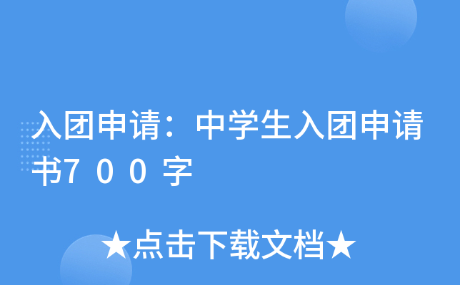 入团申请：中开云kaiyun(中国)生入团申请书700字