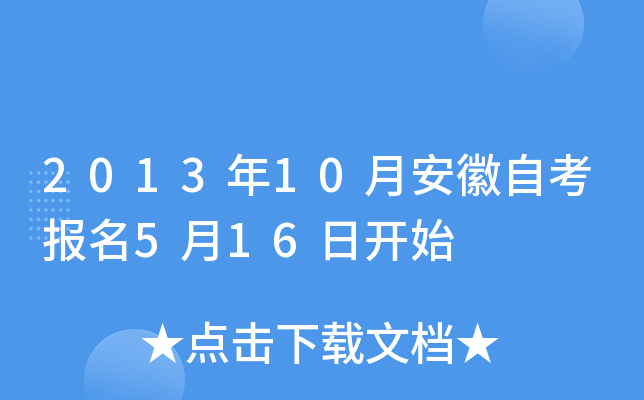 2013年10月安徽自考报名5月16日开始