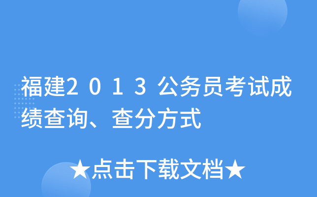 福建2013公务员考试成绩查询、查分方式