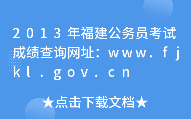 2013年福建公务员考试成绩查询网址：www.fjkl.gov.cn