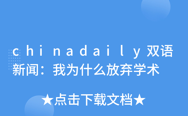 chinadaily双语新闻：我为什么放弃开云kaiyun(中国)术