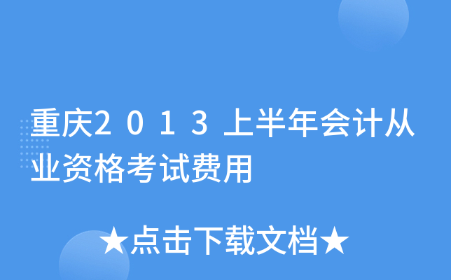 重庆2013上半年会计从业资格考试费用