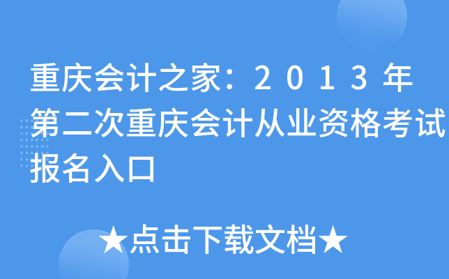 重庆会计之家：2013年第二次重庆会计从业资格考试报名入口