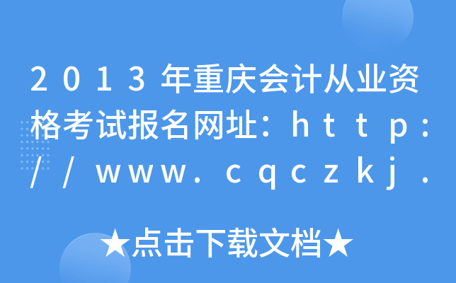 2013年重庆会计从业资格考试报名网址：http://www.cqczkj.gov.cn