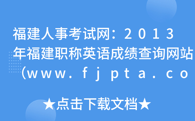 ¿ԇW(wng)2013긣QӢZɿԃW(wng)վwww.fjpta.com