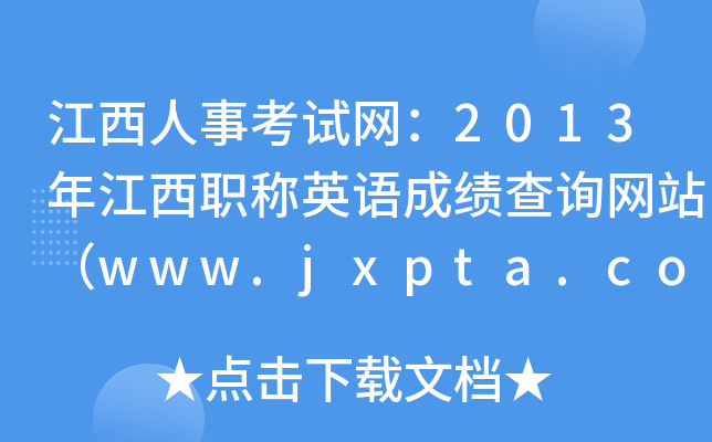 江西人事考试网：2013年江西职称英语成绩查询网站（www.jxpta.com）