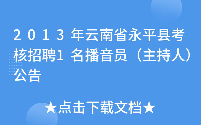 2013年云南省永平县考核招聘1名播音员（主持人）公告