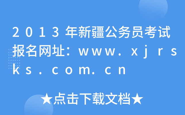 2013年新疆公务员考试报名网址：www.xjrsks.com.cn