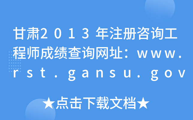 C2013עԃ̎ɿԃWַwww.rst.gansu.gov.cn
