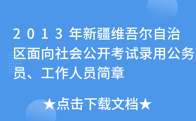 2013年新疆维吾尔自治区面向社会公开考试录用公务员、工作人员简章