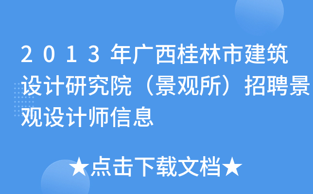 2013年广西桂林市建筑设计研究院（景观所）招聘景观设计师信息