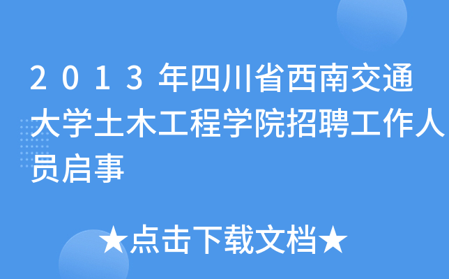 2013年四川省西南交通大开云kaiyun(中国)土木工程开云kaiyun(中国)院招聘工作人员启事