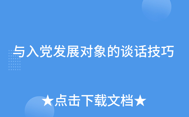 与入党发展对象的谈话技巧