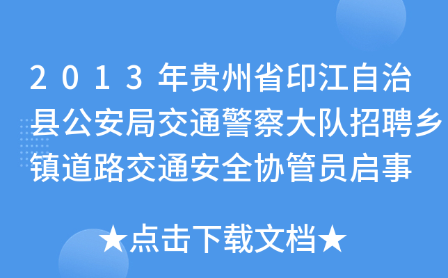 2013年贵州省印江自治县公安局交通警察大队招聘乡镇道路交通安全协管员启事