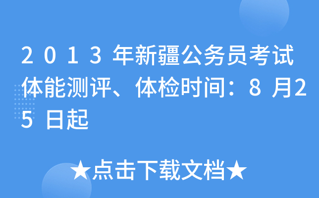 2013年新疆公务员考试体能测评、体检时间：8月25日起