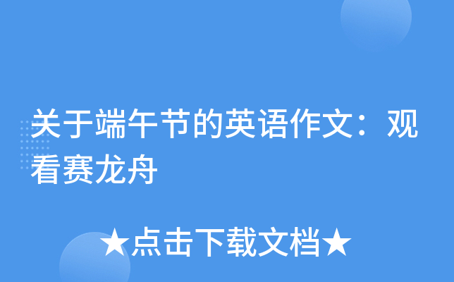 关于端午节的英语作文：观看赛龙舟