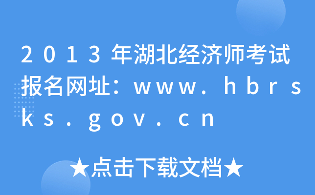2013年湖北经济师考试报名网址：www.hbrsks.gov.cn