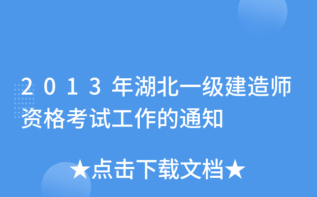 2013年湖北一级建造师资格考试工作的通知