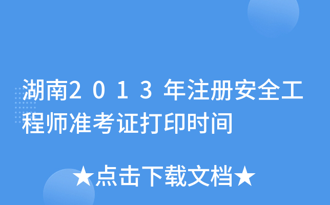 湖南2013年注册安全工程师准考证打印时间