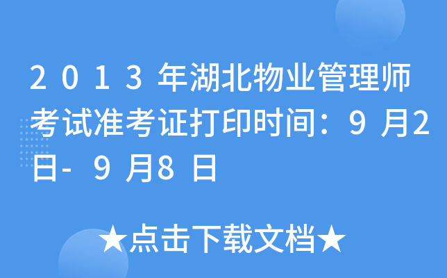 2013年湖北物业管理师考试准考证打印时间：9月2日-9月8日