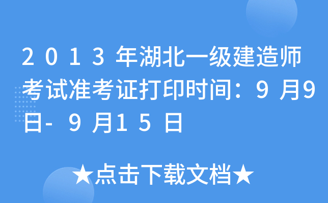 2013年湖北一级建造师考试准考证打印时间：9月9日-9月15日